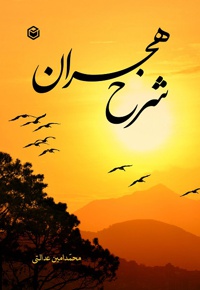 شرح هجران